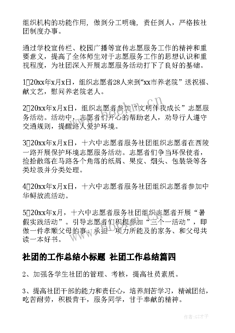 2023年社团的工作总结小标题 社团工作总结(大全9篇)