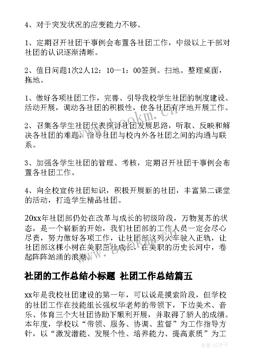 2023年社团的工作总结小标题 社团工作总结(大全9篇)