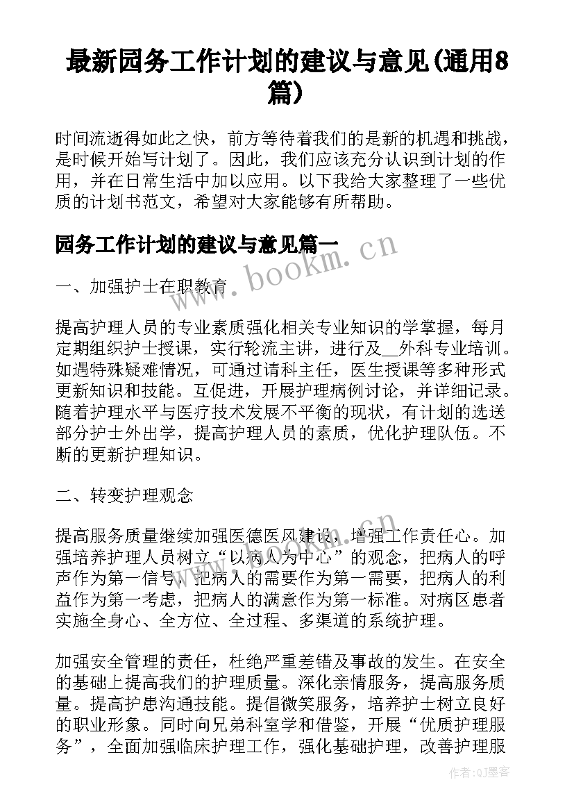 最新园务工作计划的建议与意见(通用8篇)