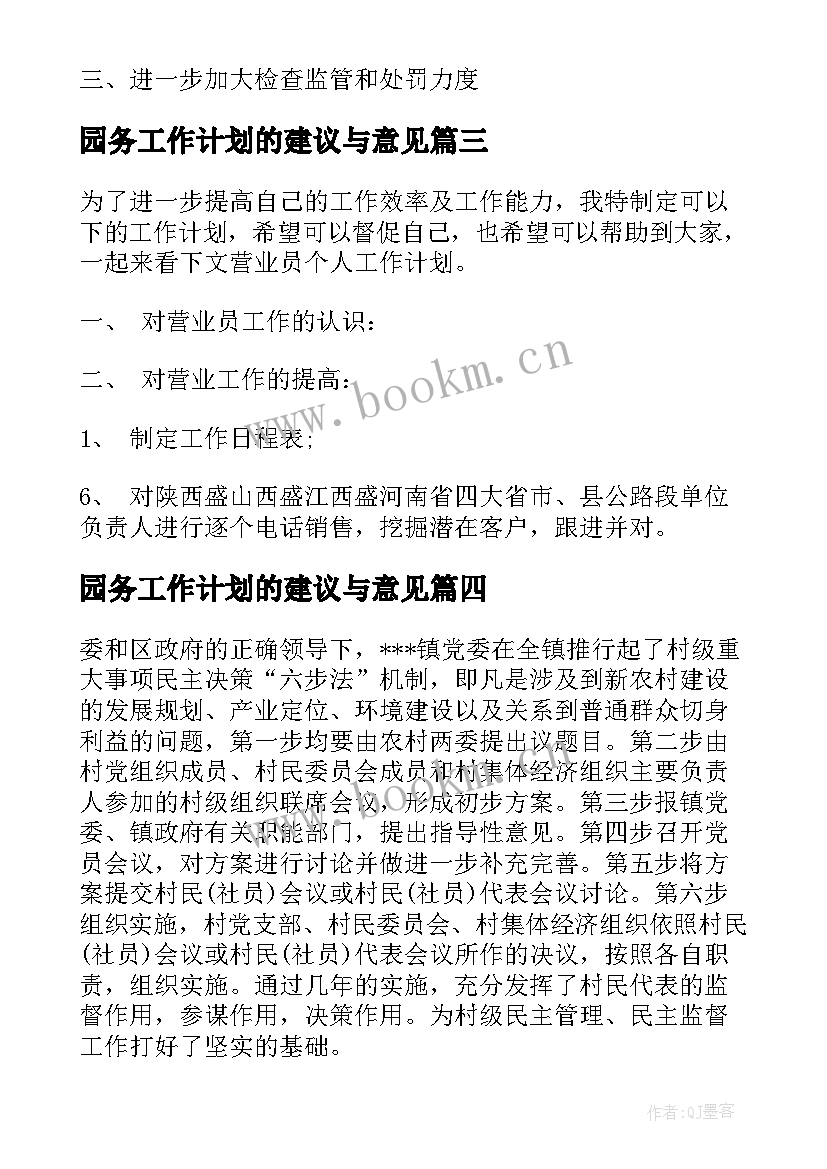 最新园务工作计划的建议与意见(通用8篇)