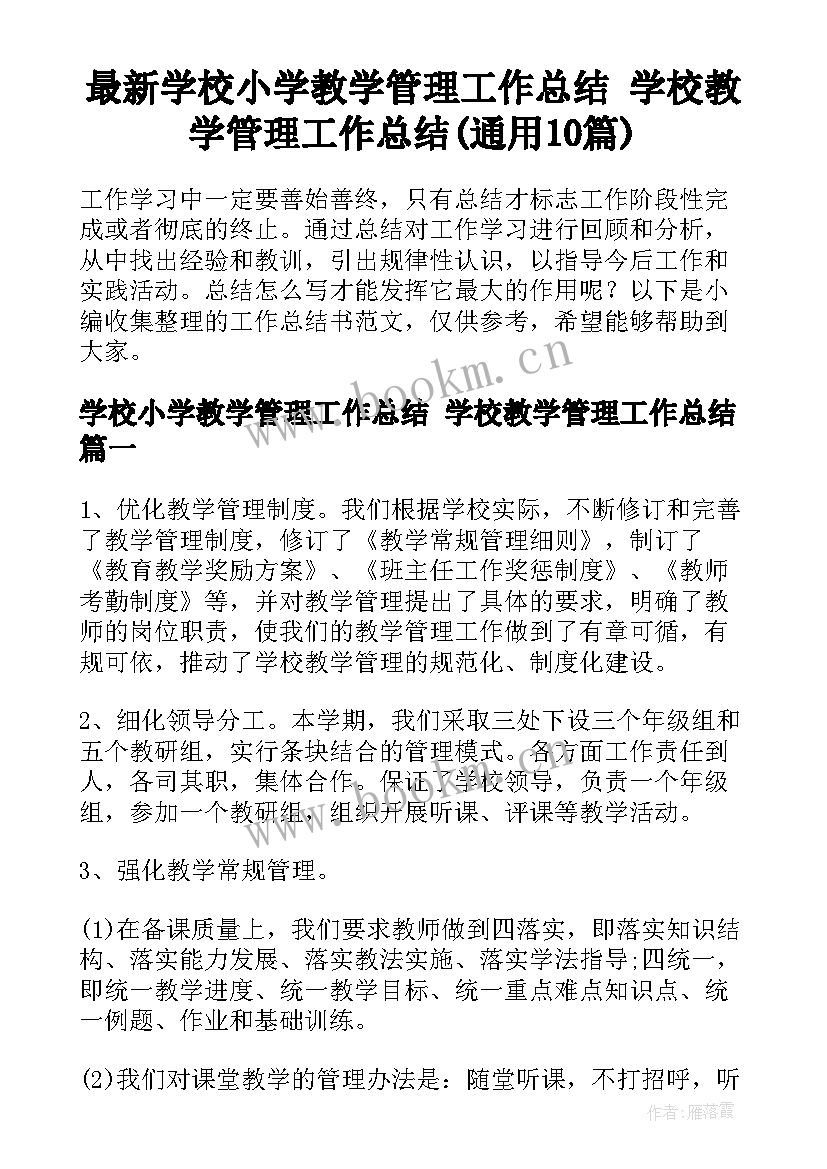 最新学校小学教学管理工作总结 学校教学管理工作总结(通用10篇)