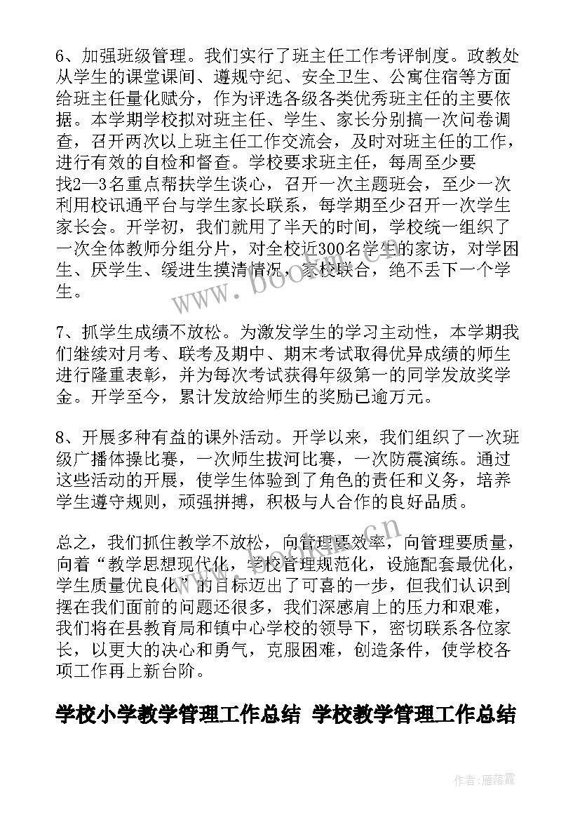 最新学校小学教学管理工作总结 学校教学管理工作总结(通用10篇)