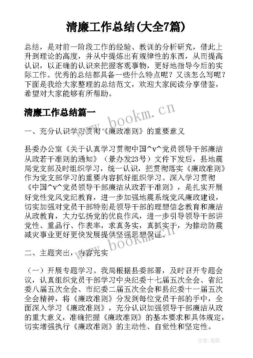 清廉工作总结(大全7篇)