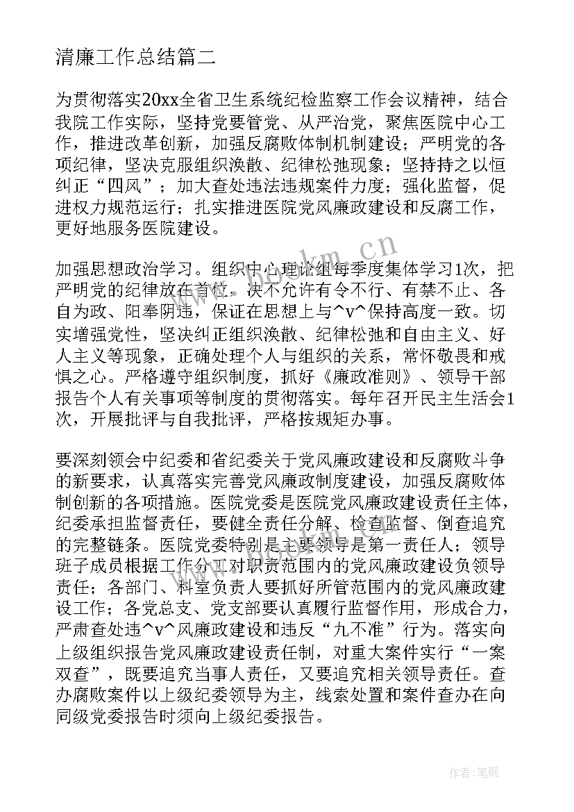 清廉工作总结(大全7篇)