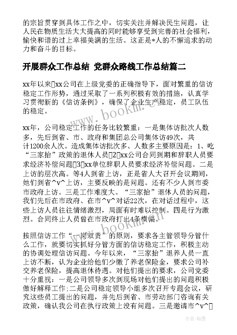 2023年开展群众工作总结 党群众路线工作总结(精选5篇)