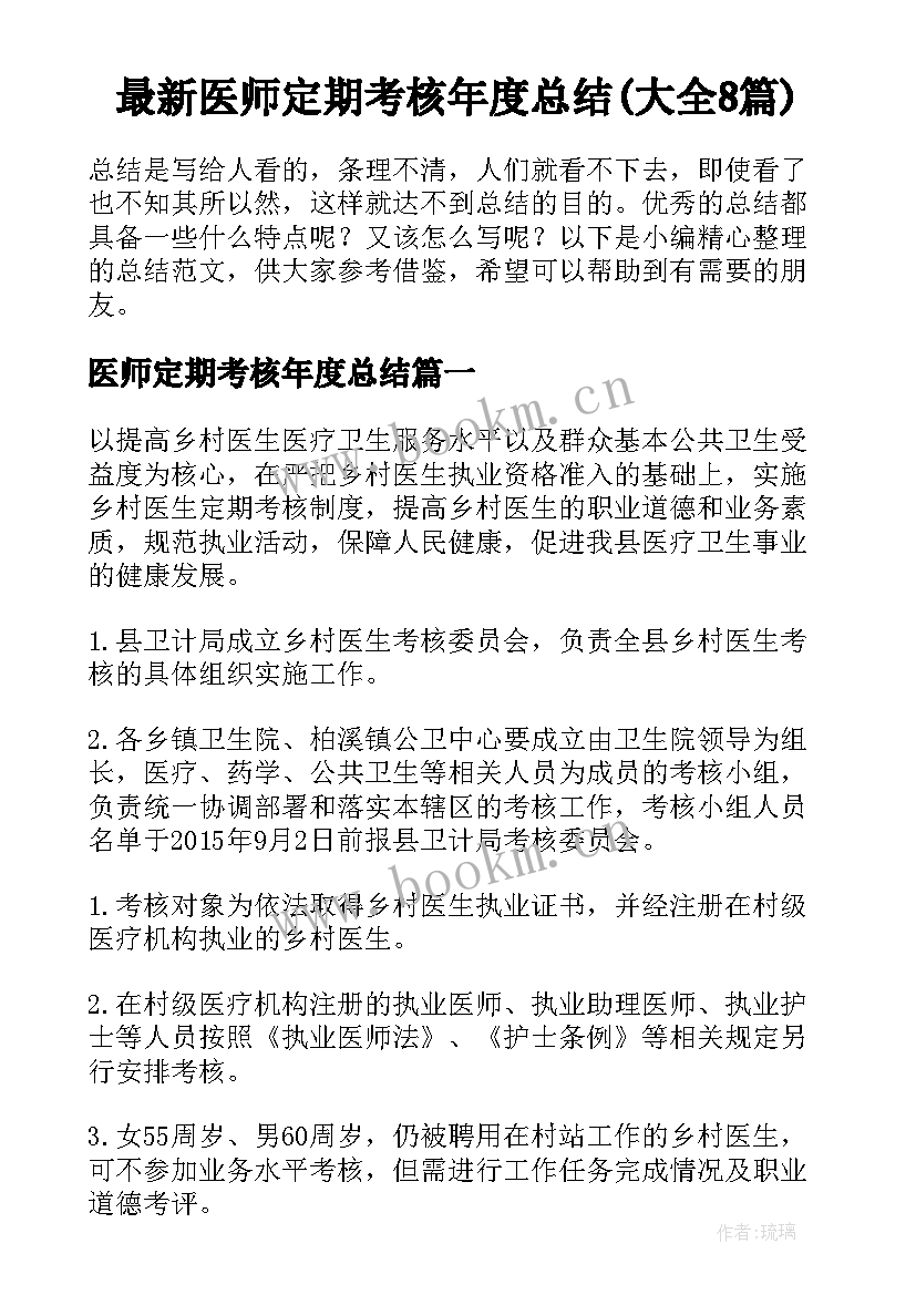 最新医师定期考核年度总结(大全8篇)