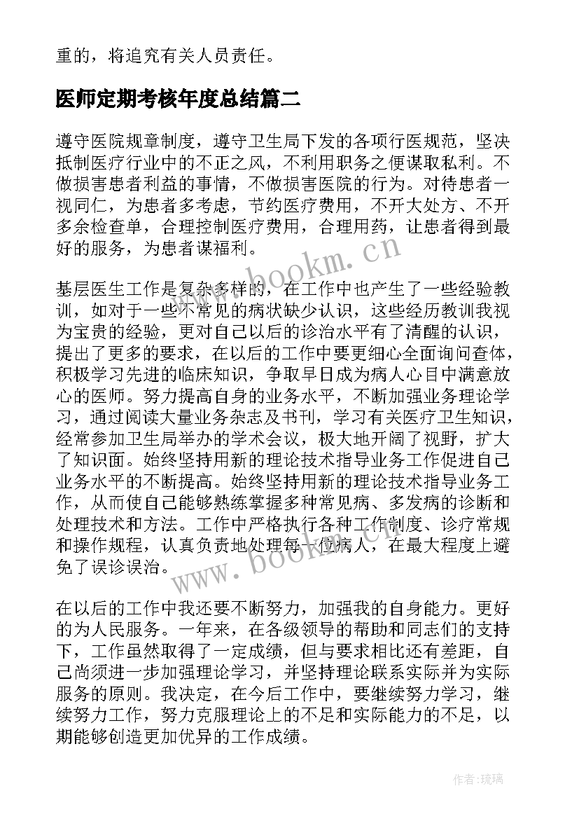 最新医师定期考核年度总结(大全8篇)