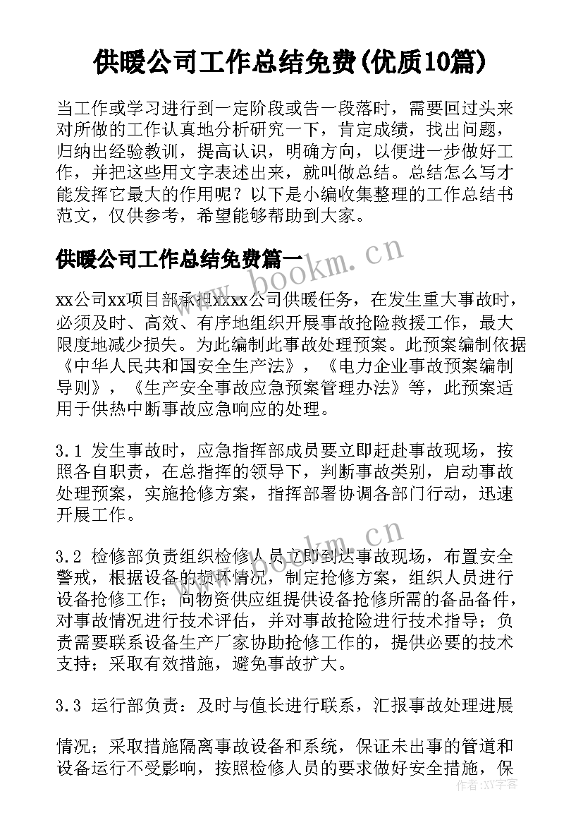 供暖公司工作总结免费(优质10篇)