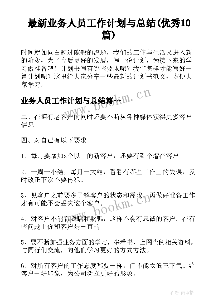 最新业务人员工作计划与总结(优秀10篇)