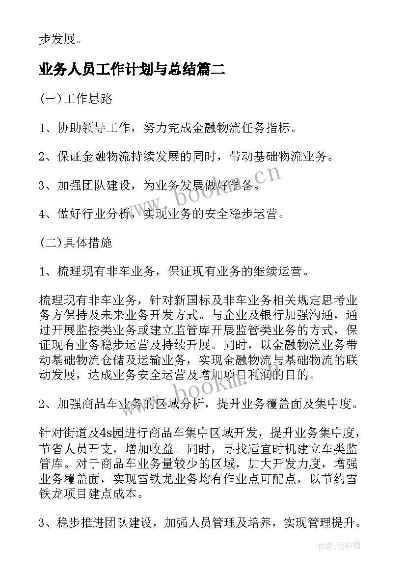 最新业务人员工作计划与总结(优秀10篇)