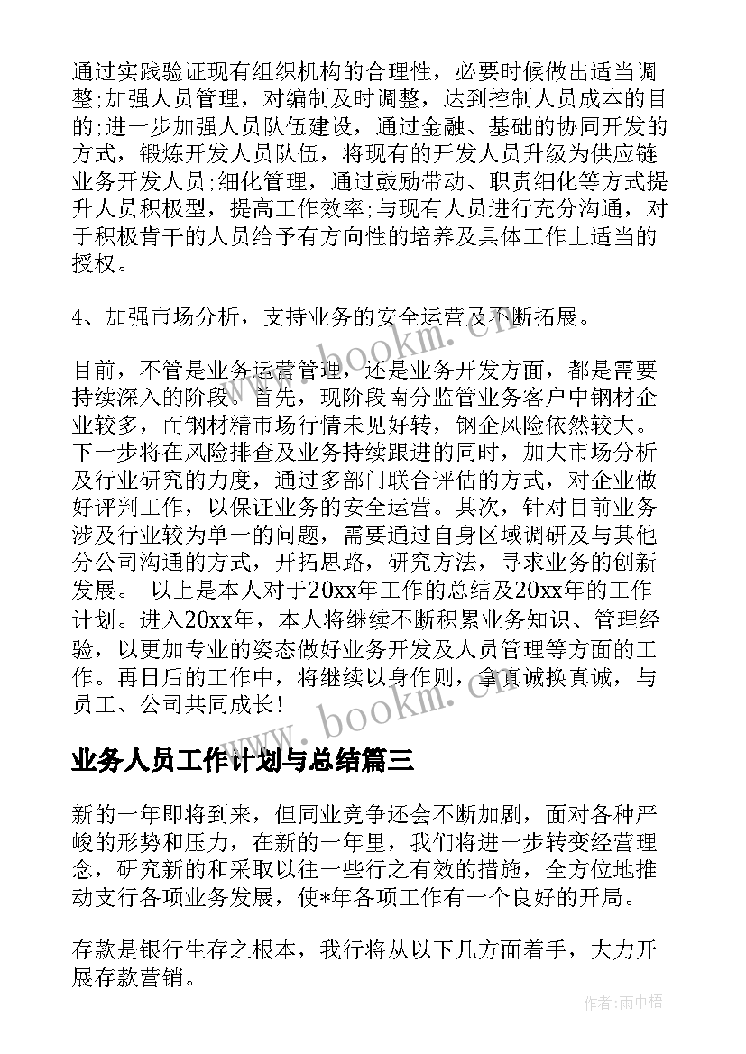 最新业务人员工作计划与总结(优秀10篇)