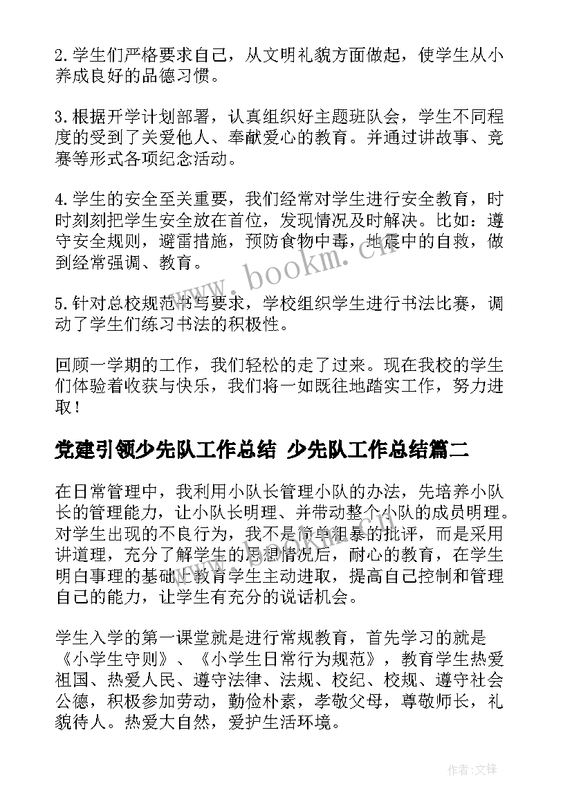 党建引领少先队工作总结 少先队工作总结(通用7篇)