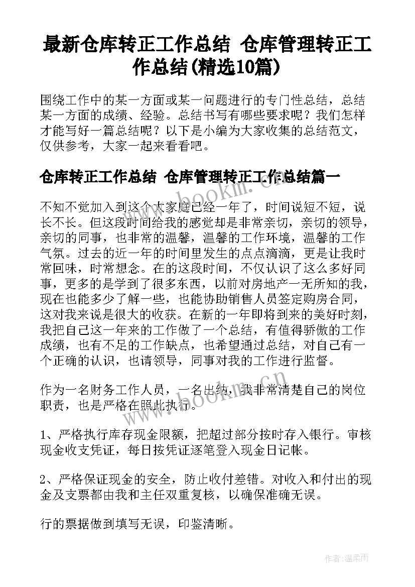 最新仓库转正工作总结 仓库管理转正工作总结(精选10篇)