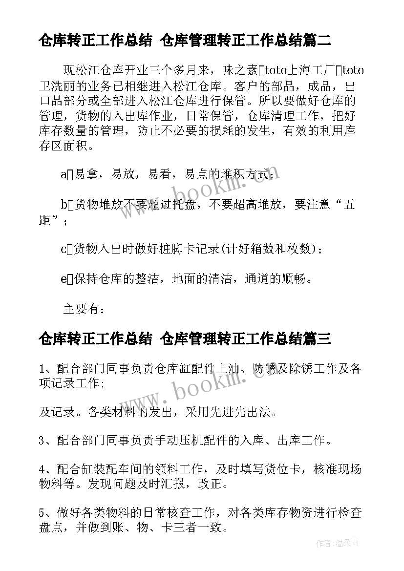 最新仓库转正工作总结 仓库管理转正工作总结(精选10篇)