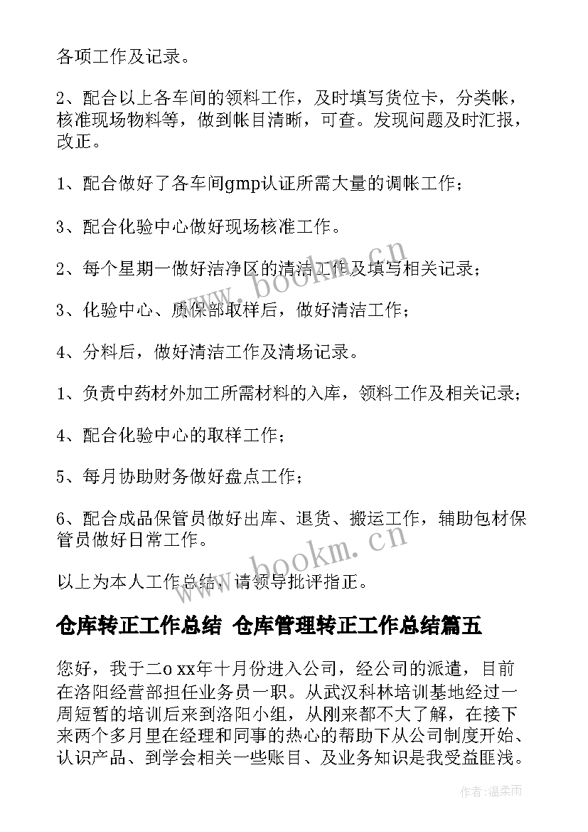 最新仓库转正工作总结 仓库管理转正工作总结(精选10篇)