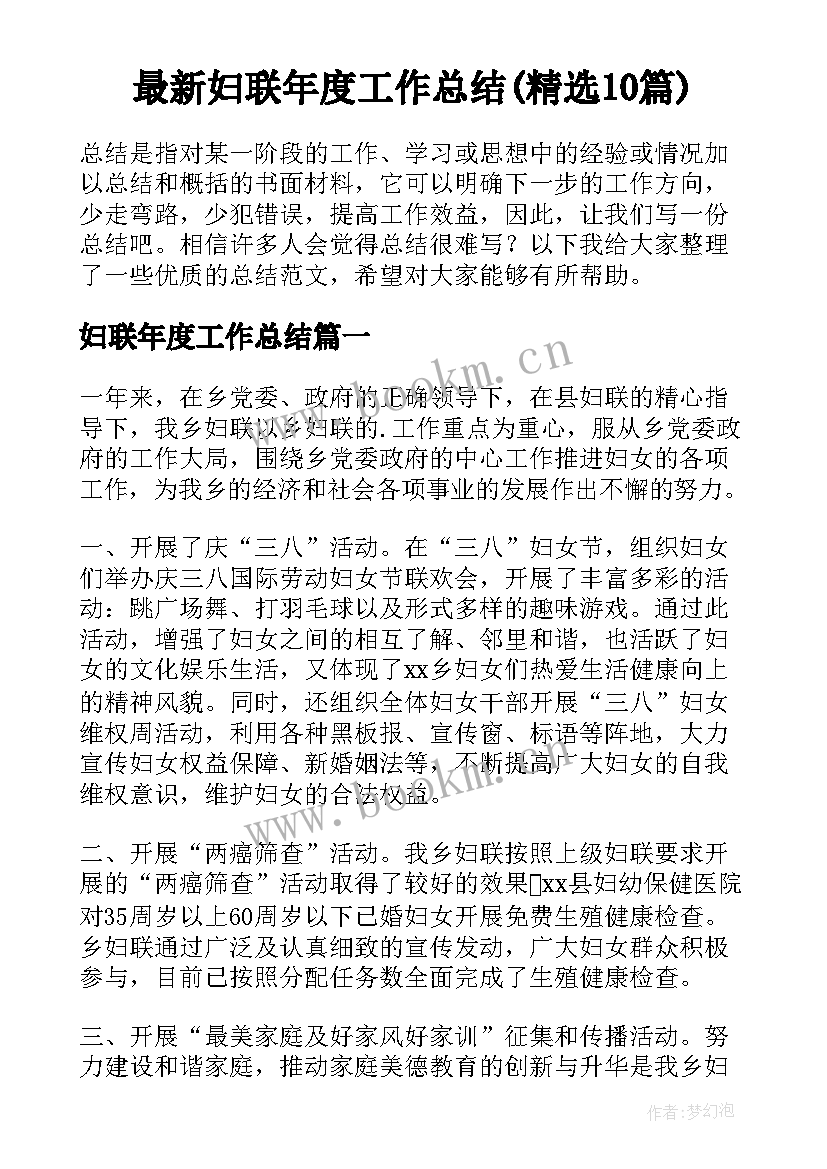 最新妇联年度工作总结(精选10篇)