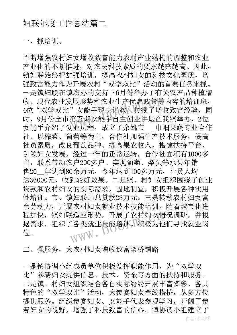 最新妇联年度工作总结(精选10篇)