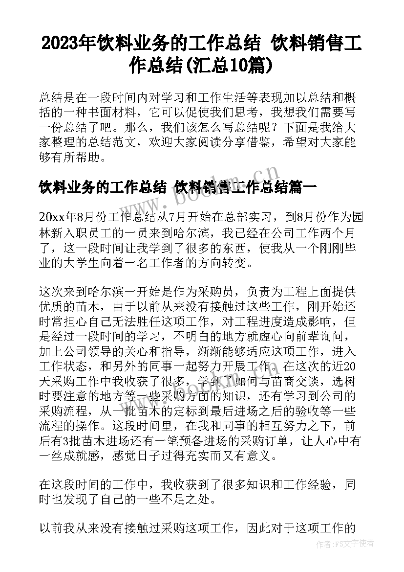 2023年饮料业务的工作总结 饮料销售工作总结(汇总10篇)