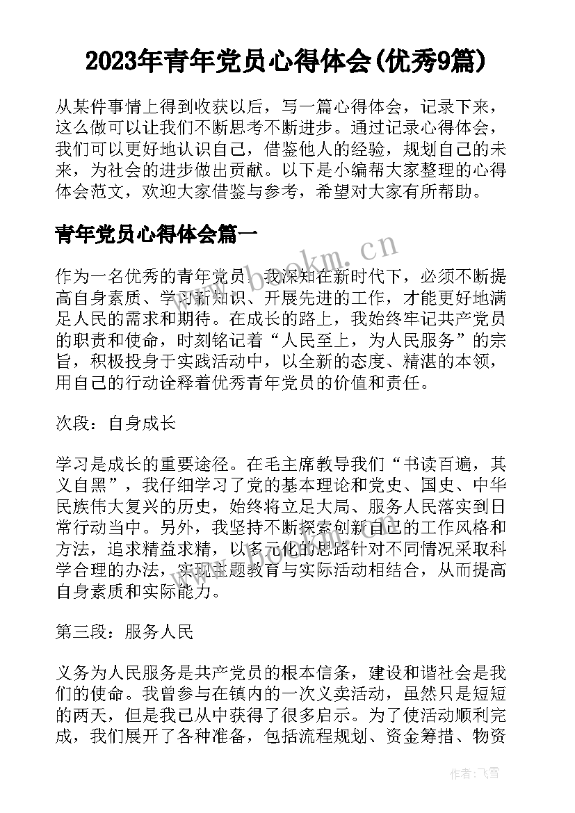 2023年青年党员心得体会(优秀9篇)