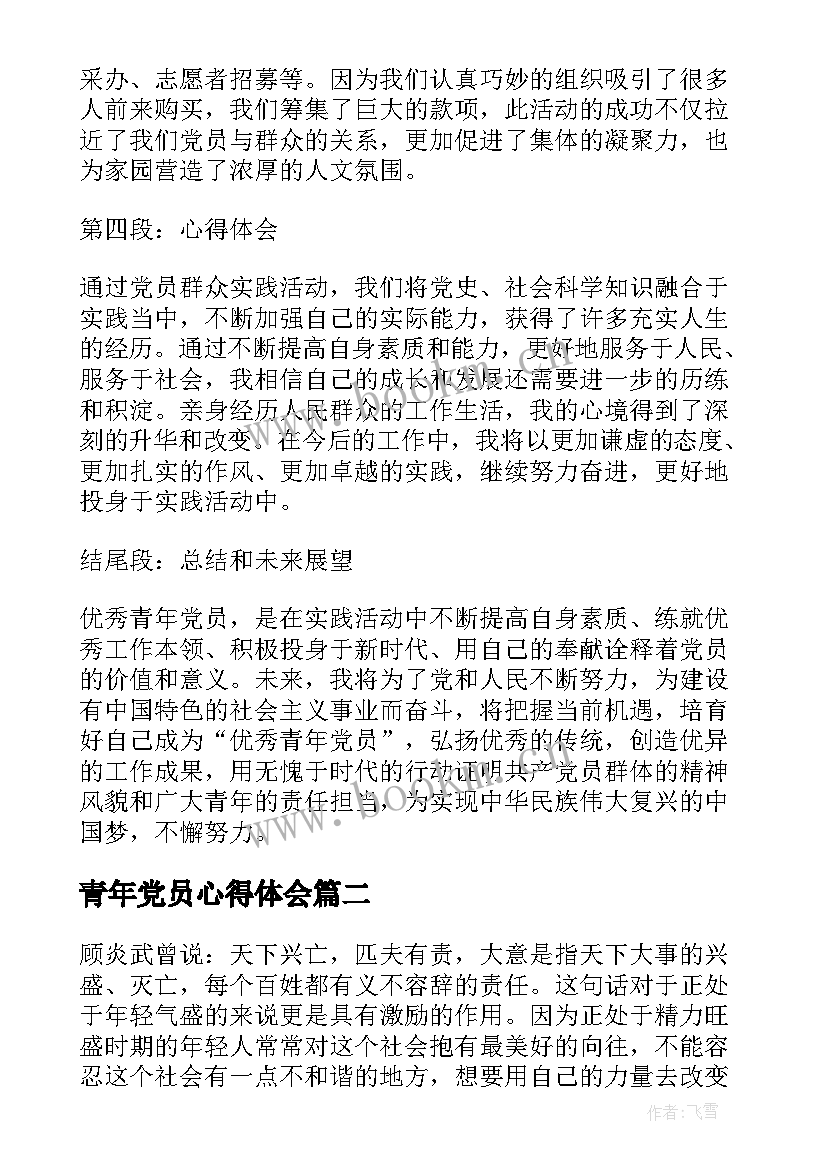 2023年青年党员心得体会(优秀9篇)