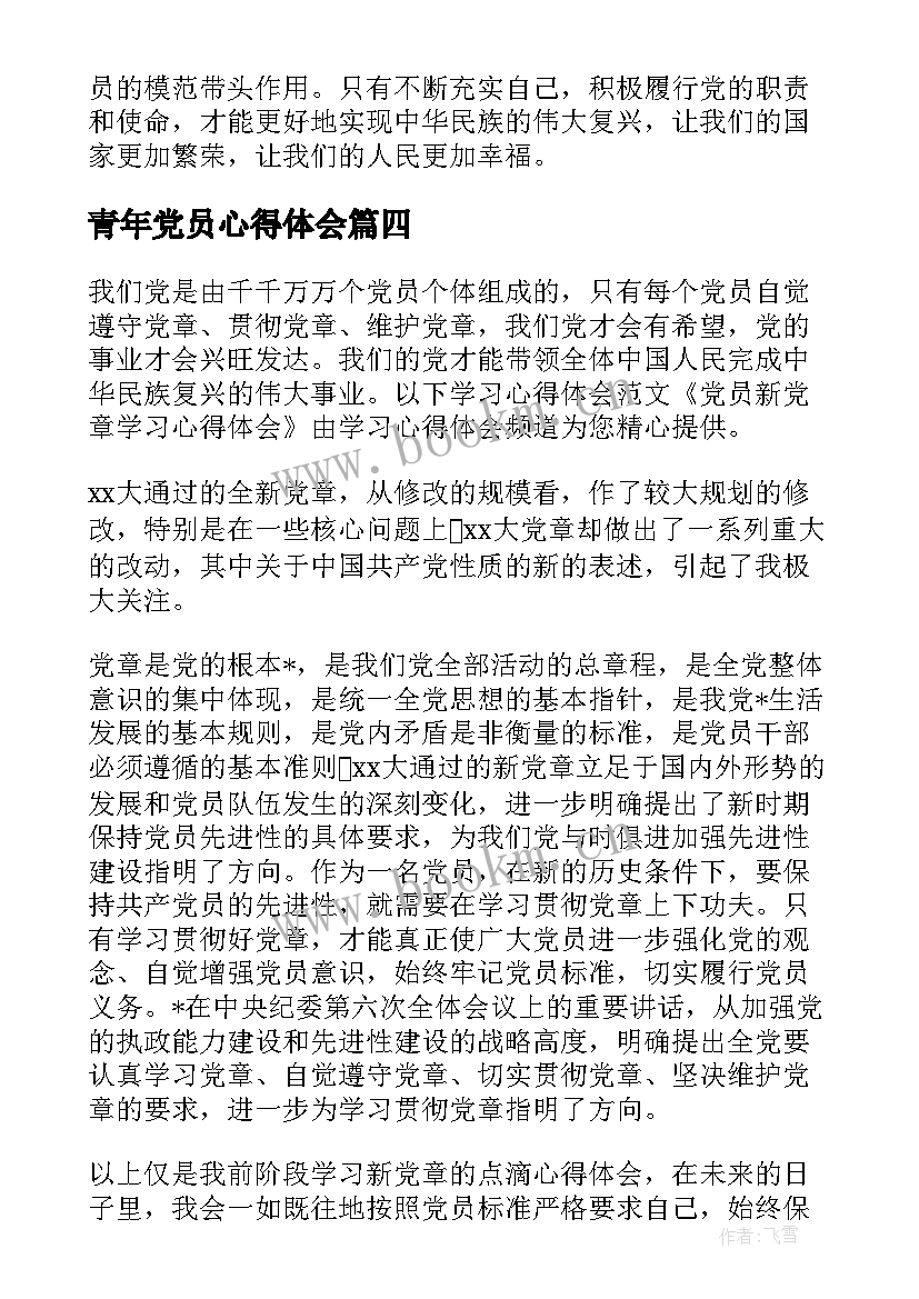 2023年青年党员心得体会(优秀9篇)