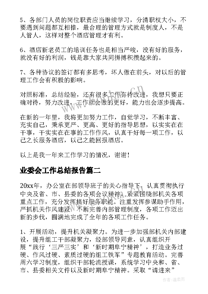 最新业委会工作总结报告(优质5篇)