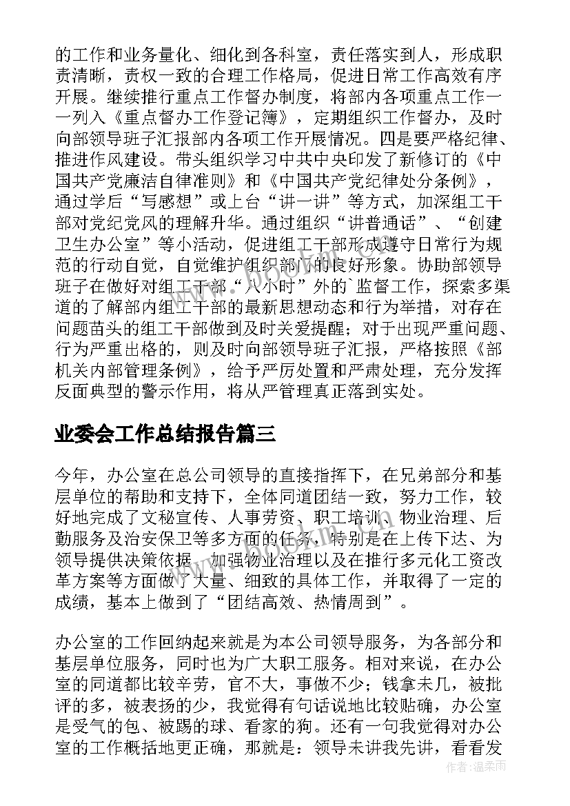 最新业委会工作总结报告(优质5篇)