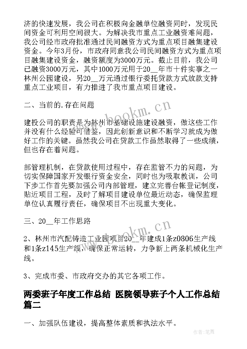 两委班子年度工作总结 医院领导班子个人工作总结(优秀5篇)