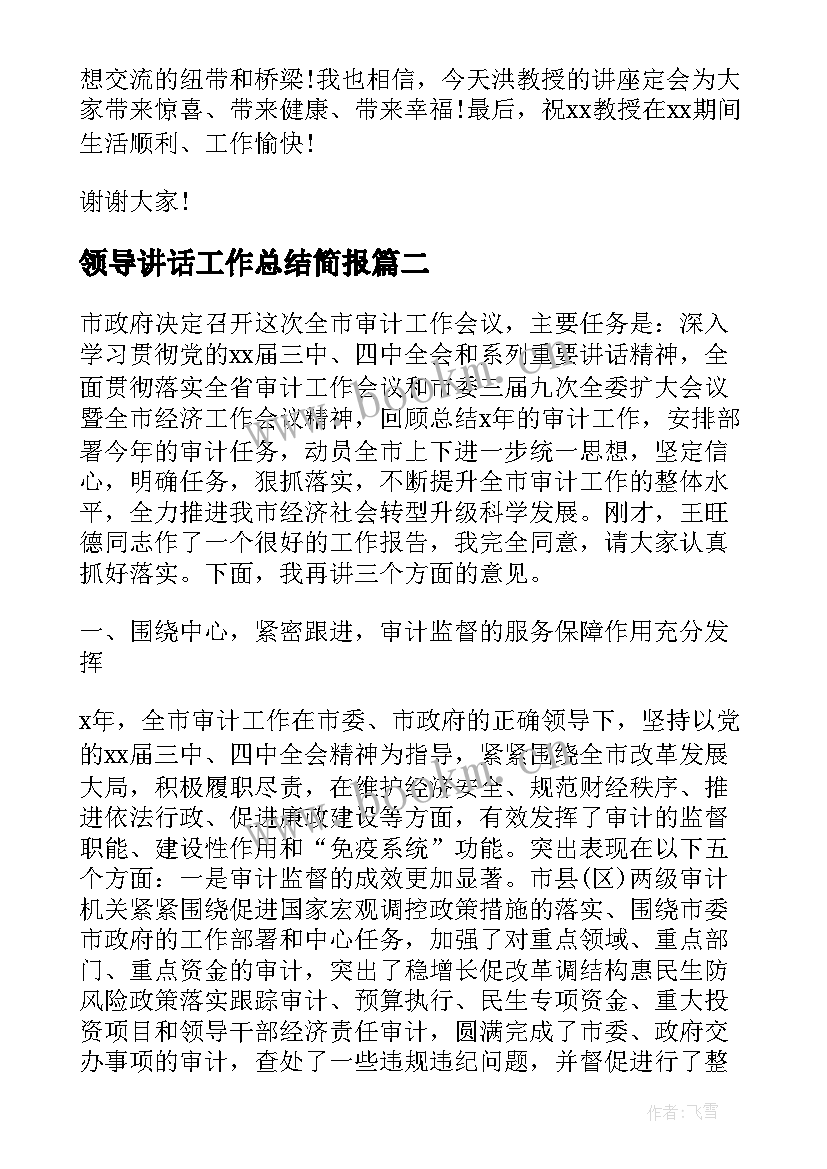 领导讲话工作总结简报(大全9篇)