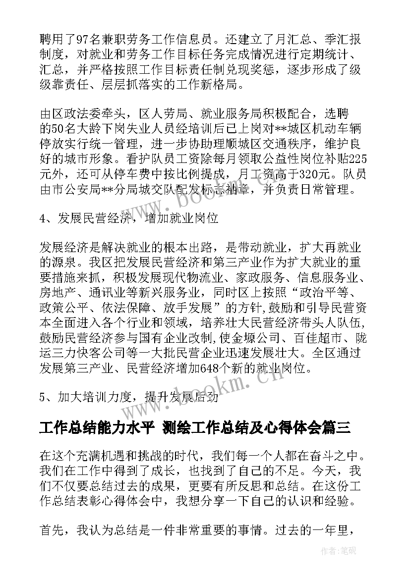 最新工作总结能力水平 测绘工作总结及心得体会(精选8篇)