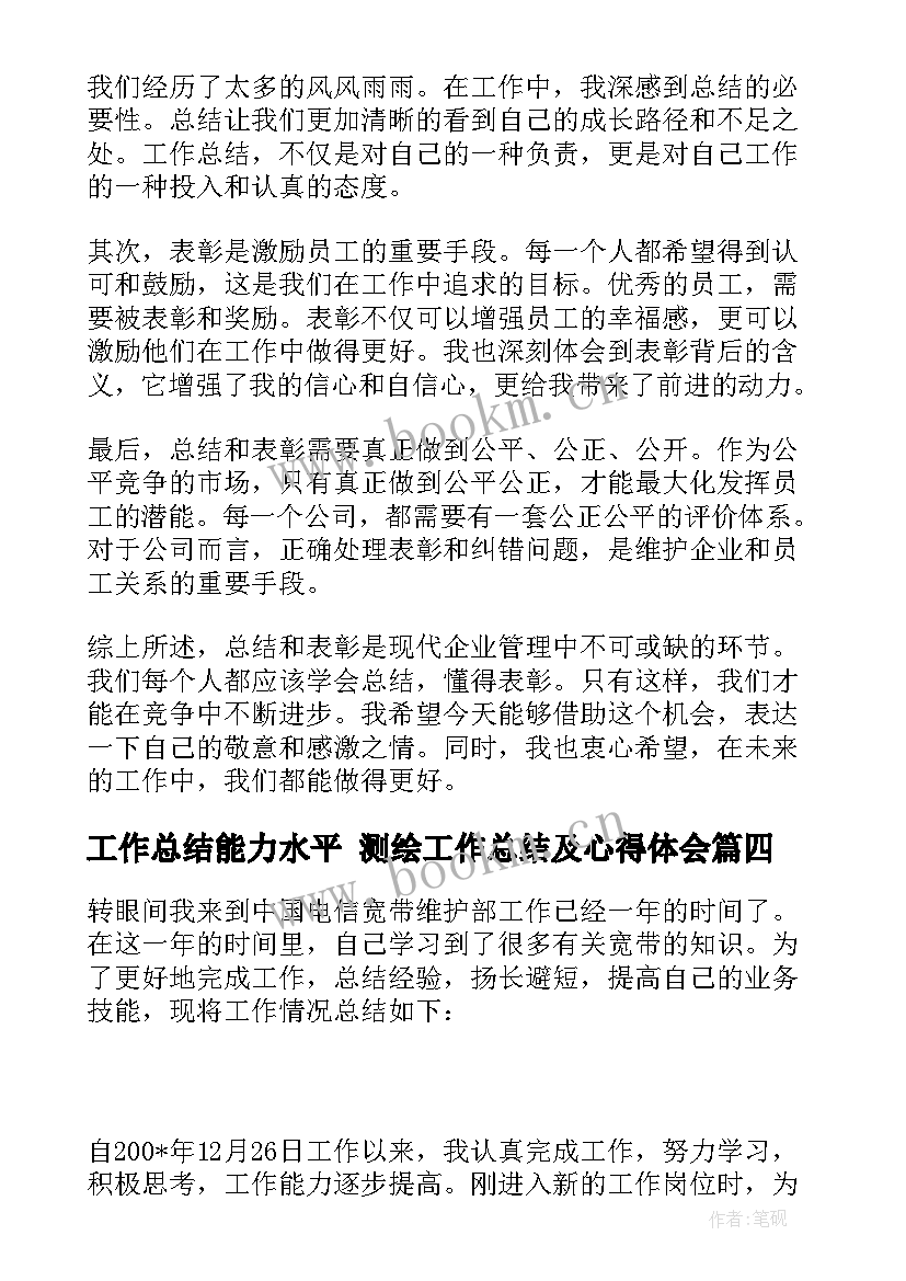 最新工作总结能力水平 测绘工作总结及心得体会(精选8篇)