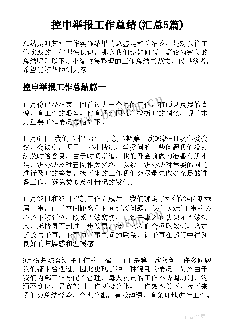 控申举报工作总结(汇总5篇)