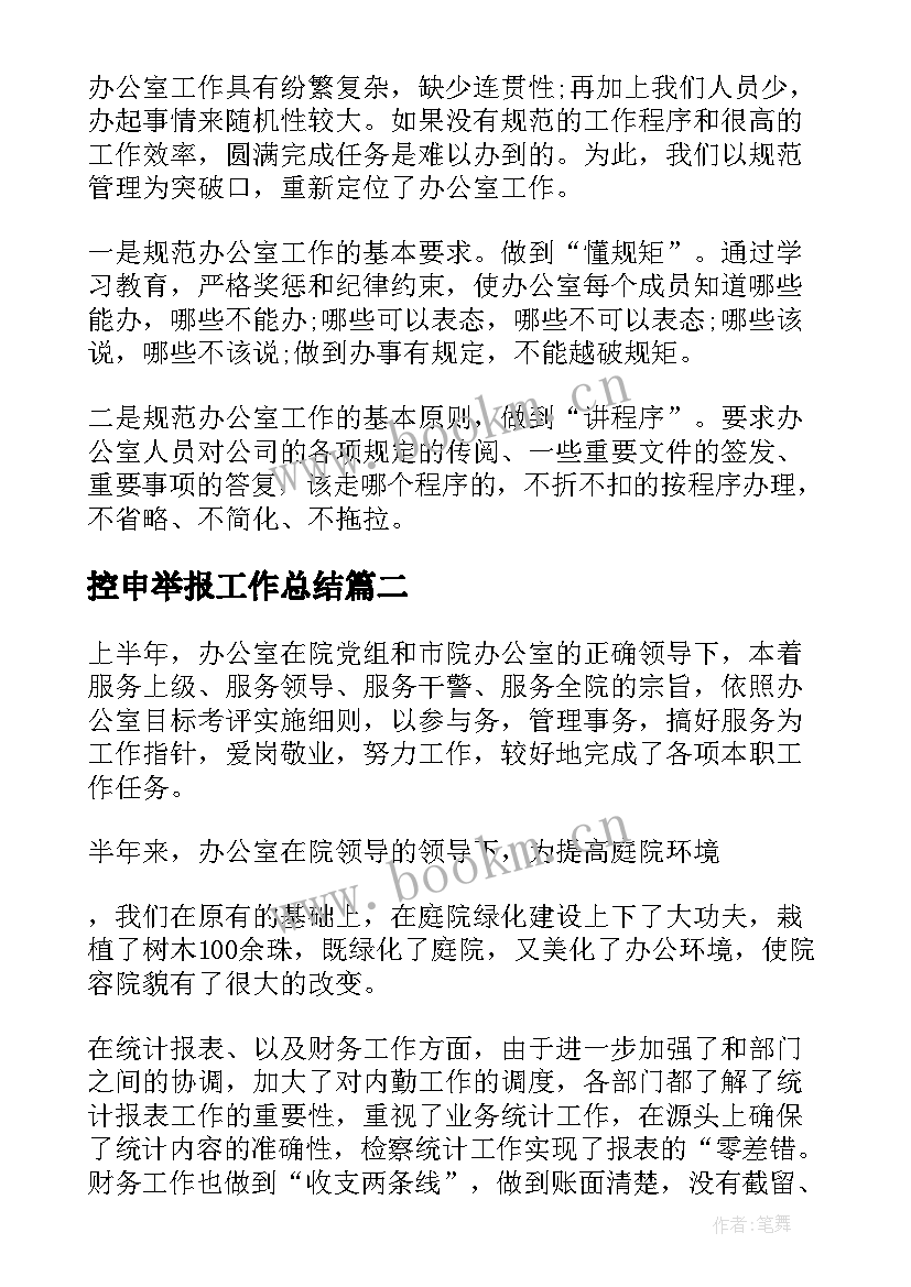 控申举报工作总结(汇总5篇)