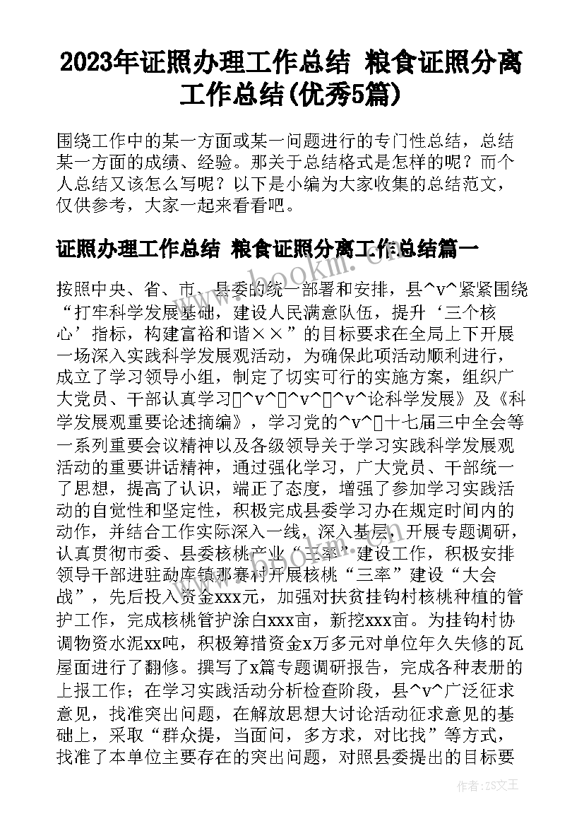 2023年证照办理工作总结 粮食证照分离工作总结(优秀5篇)