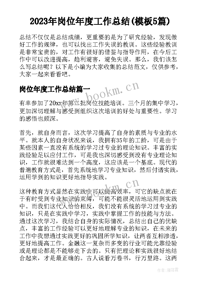 2023年岗位年度工作总结(模板5篇)