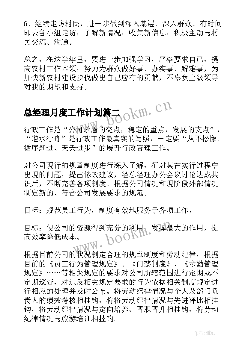 最新总经理月度工作计划(模板5篇)