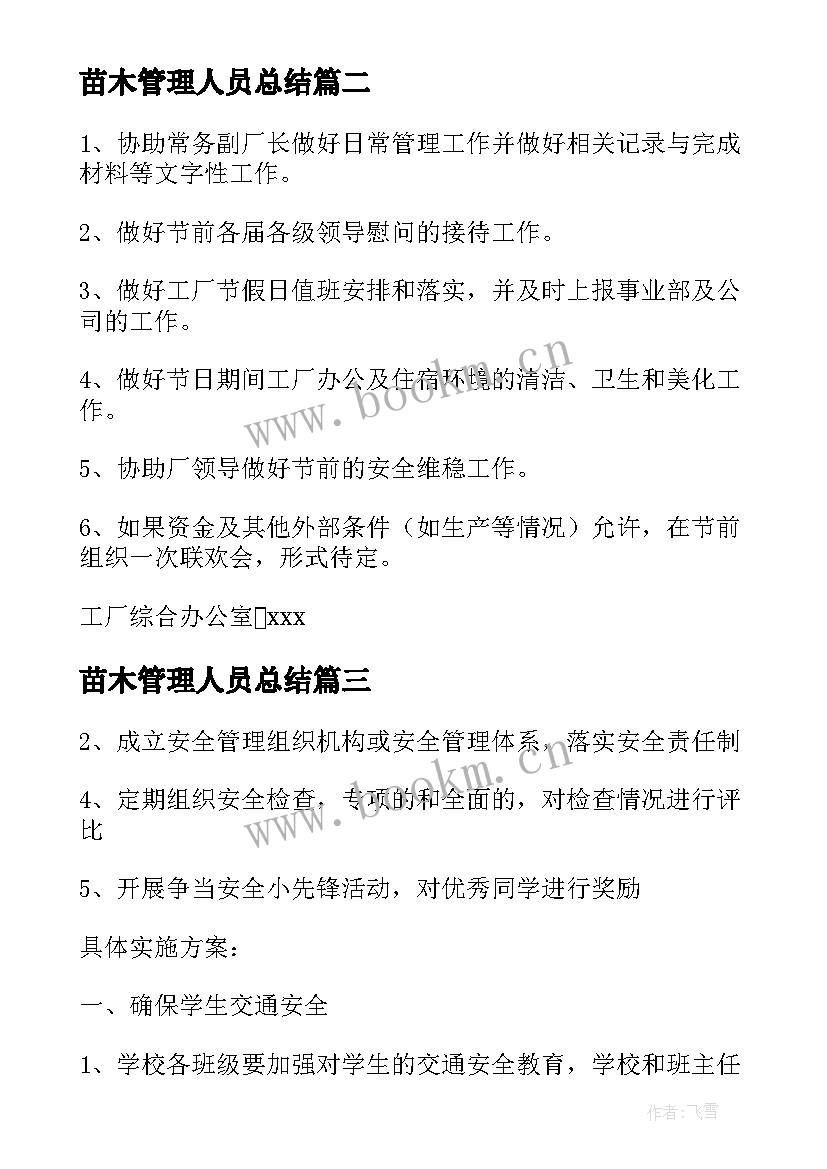 2023年苗木管理人员总结(汇总8篇)