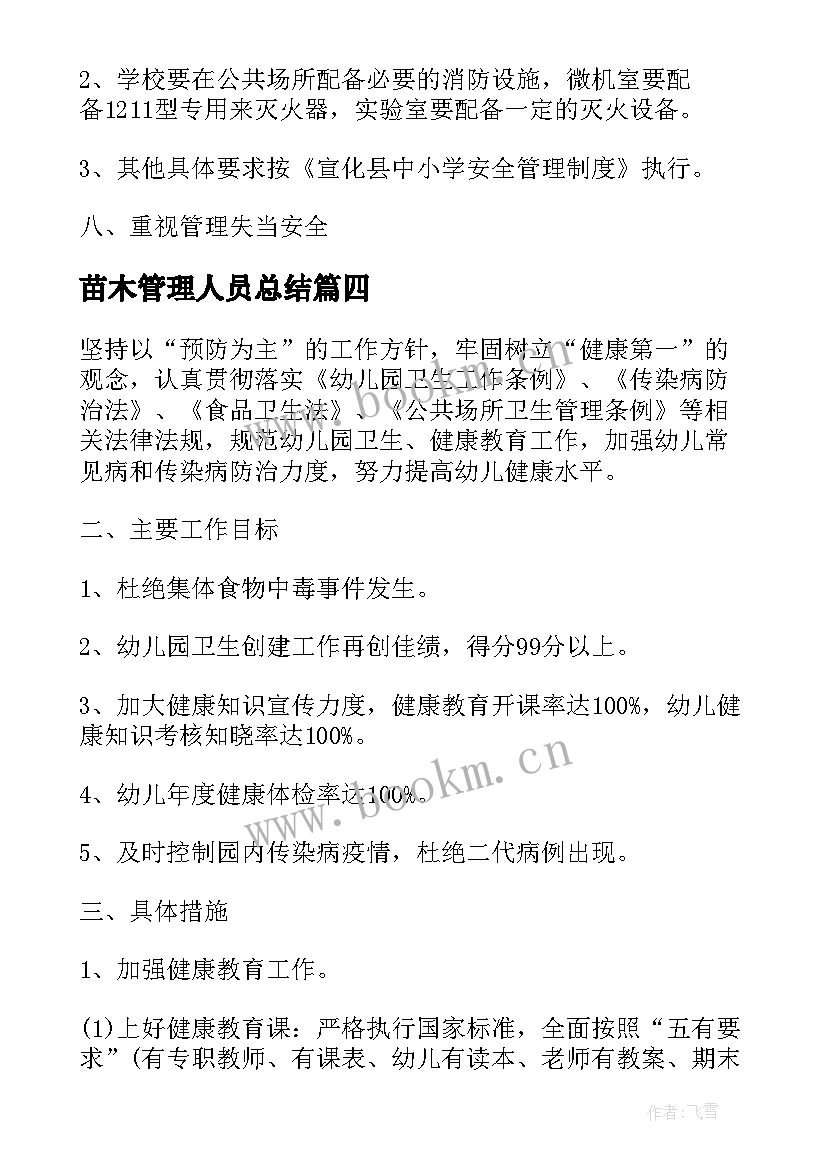 2023年苗木管理人员总结(汇总8篇)