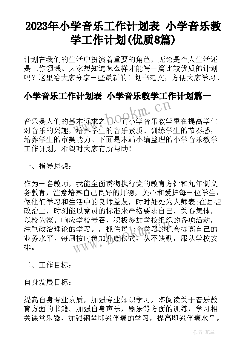 2023年小学音乐工作计划表 小学音乐教学工作计划(优质8篇)