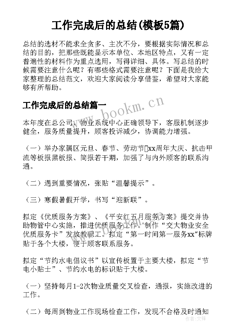 工作完成后的总结(模板5篇)