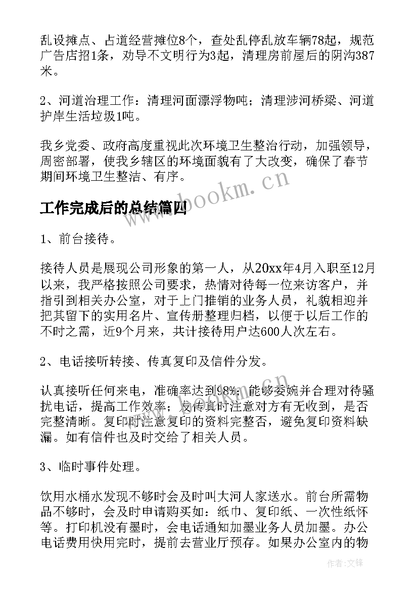 工作完成后的总结(模板5篇)