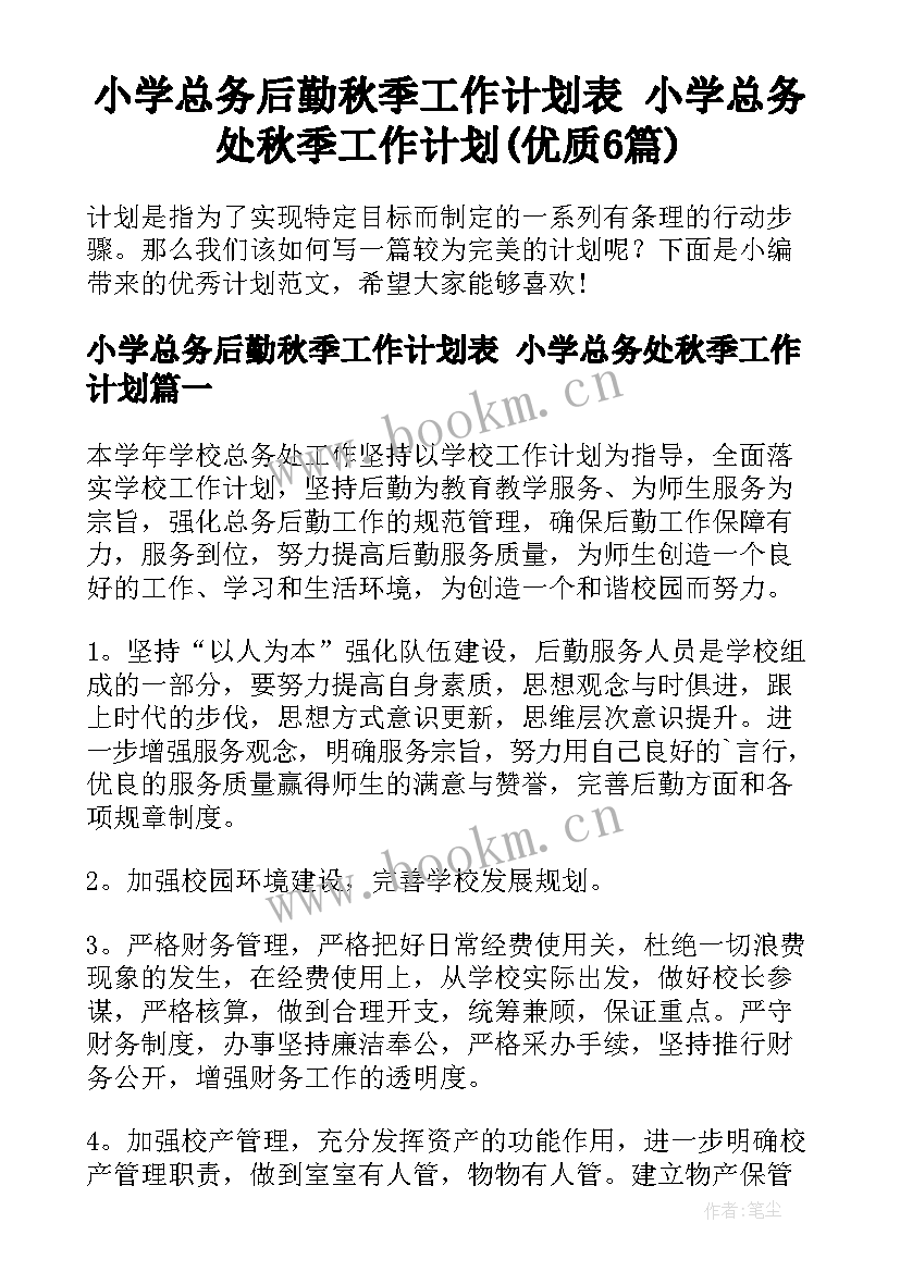 小学总务后勤秋季工作计划表 小学总务处秋季工作计划(优质6篇)