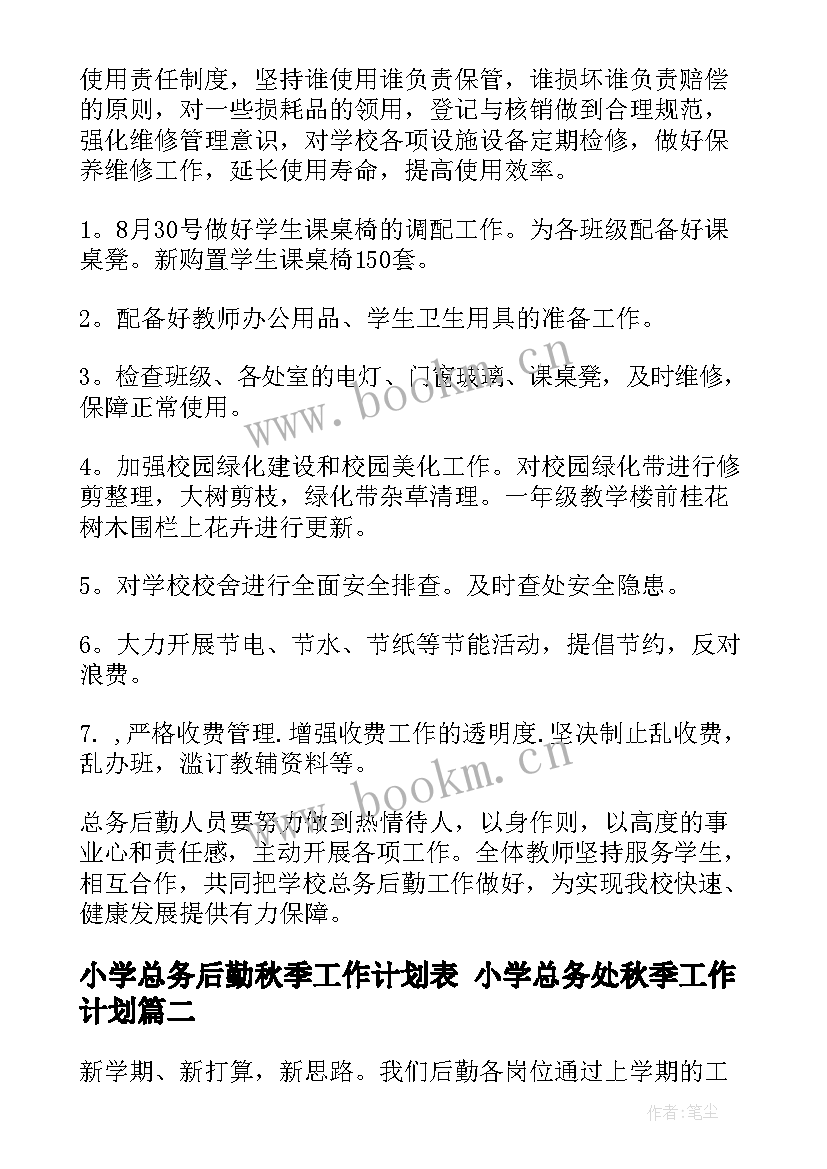 小学总务后勤秋季工作计划表 小学总务处秋季工作计划(优质6篇)