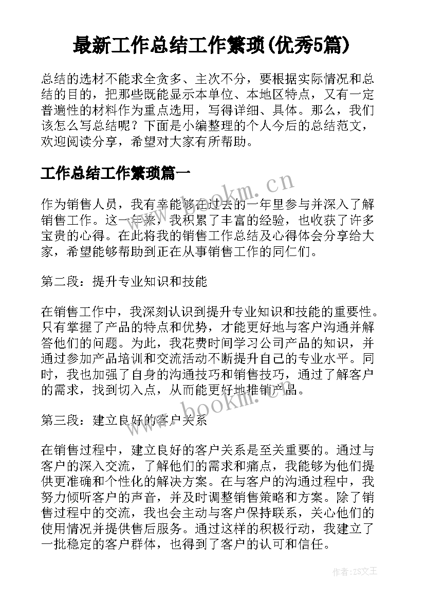 最新工作总结工作繁琐(优秀5篇)