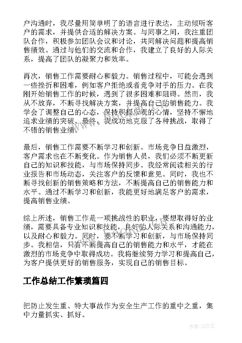 最新工作总结工作繁琐(优秀5篇)