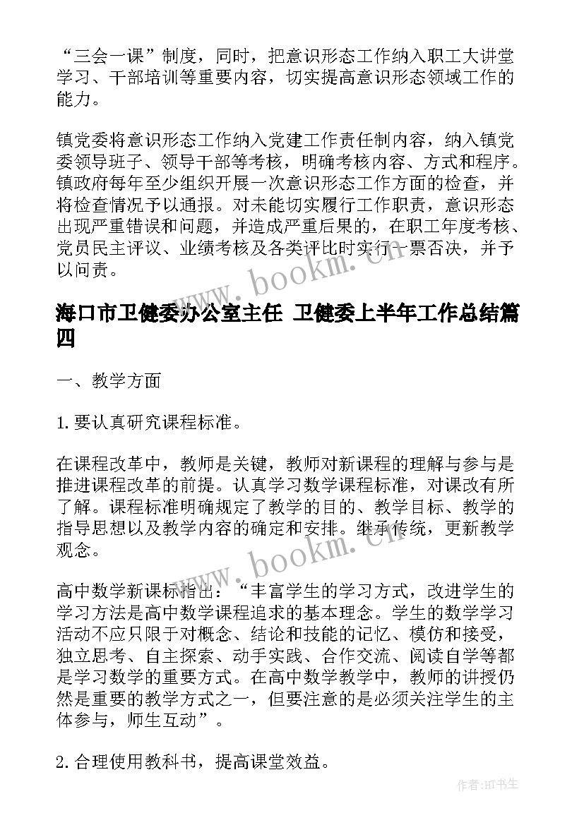 最新海口市卫健委办公室主任 卫健委上半年工作总结(优秀8篇)