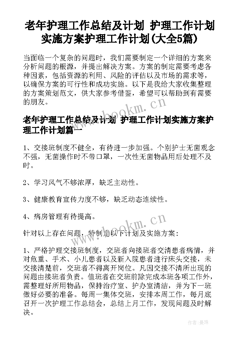 老年护理工作总结及计划 护理工作计划实施方案护理工作计划(大全5篇)