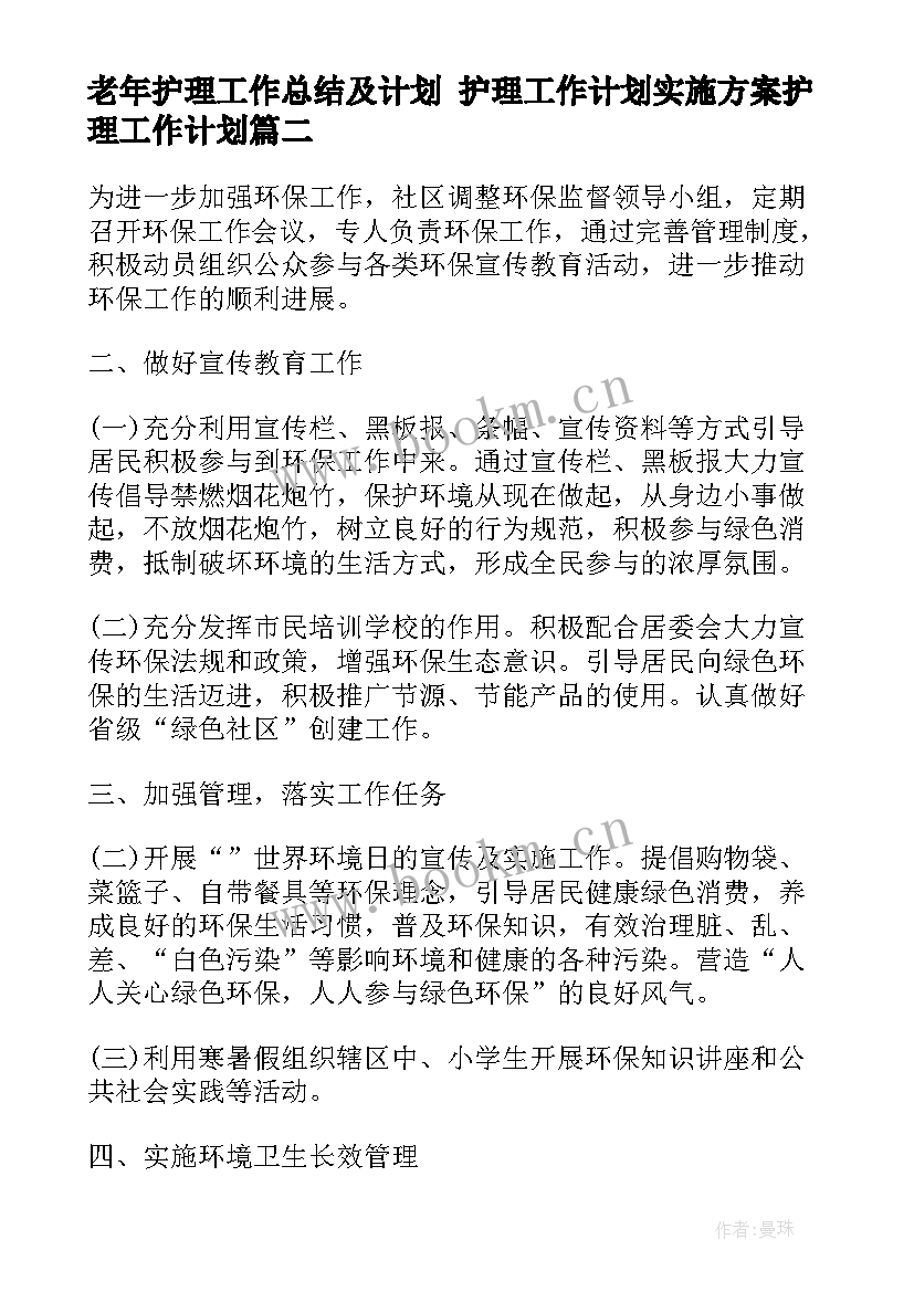 老年护理工作总结及计划 护理工作计划实施方案护理工作计划(大全5篇)