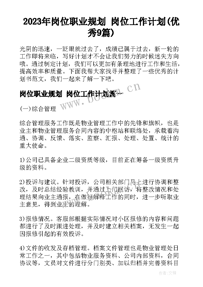 2023年岗位职业规划 岗位工作计划(优秀9篇)