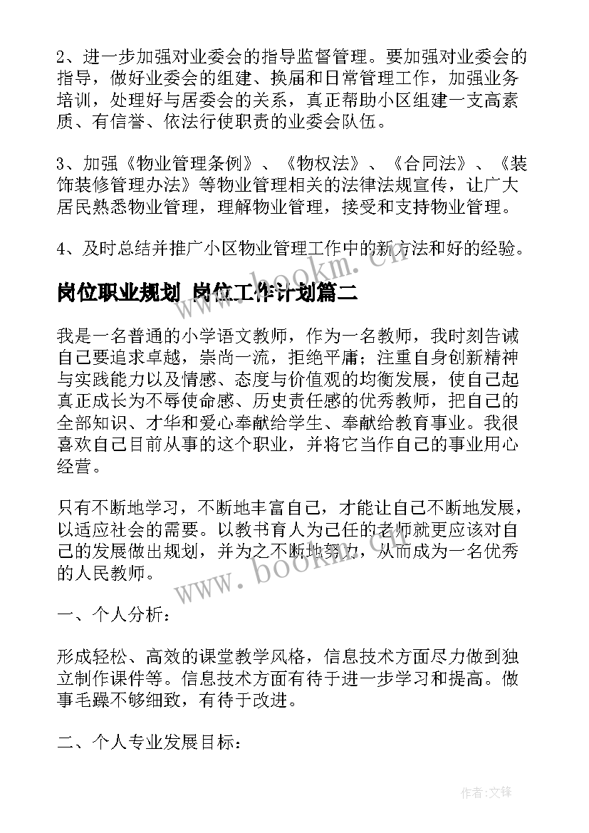 2023年岗位职业规划 岗位工作计划(优秀9篇)